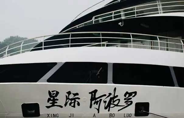 【星際阿波羅號】宜昌到重慶三峽游船票價